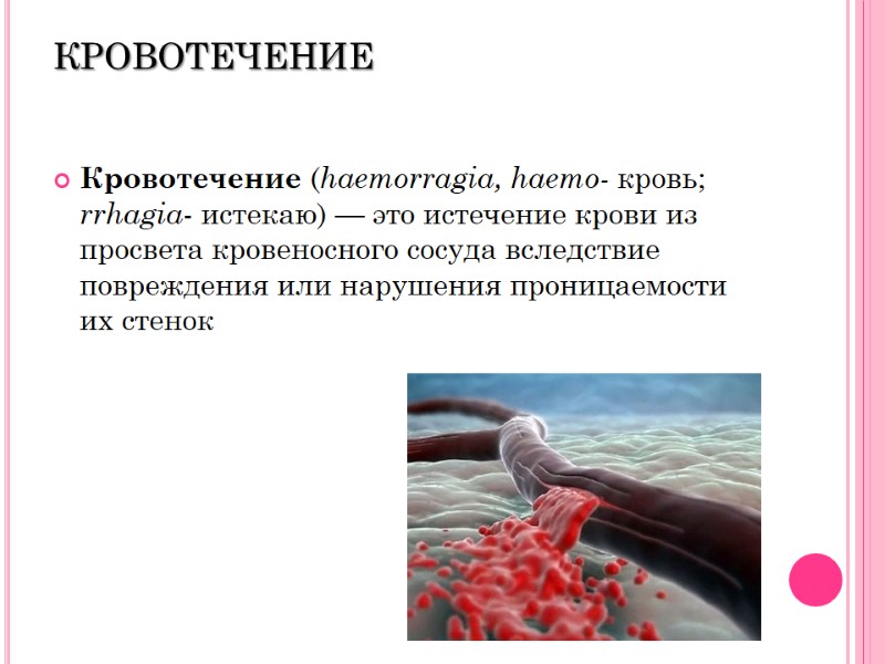 Кровотечение Кровотечение (haemorragia, haemo- кровь; rrhagia- истекаю) — это истечение крови из просвета кровеносного